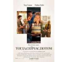 Тогда. Сейчас. Потом (2024)