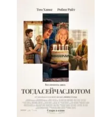 Тогда. Сейчас. Потом (2024)