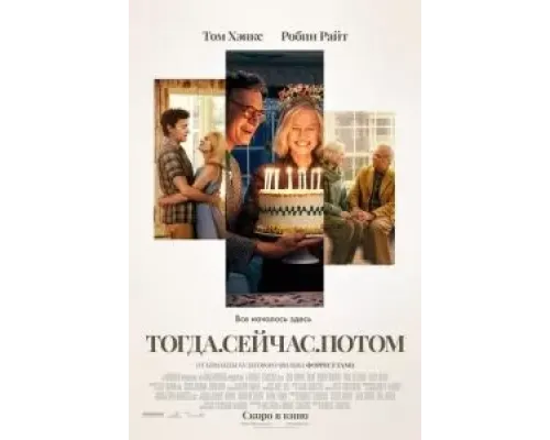 Тогда. Сейчас. Потом  (фильм 2024) смотреть онлайн