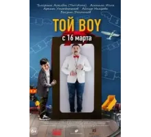 Той boy (2023)