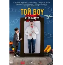 Той boy (2023)