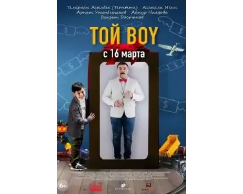 Той boy  (фильм 2023) смотреть онлайн