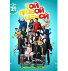 Той любой ценой (2018)