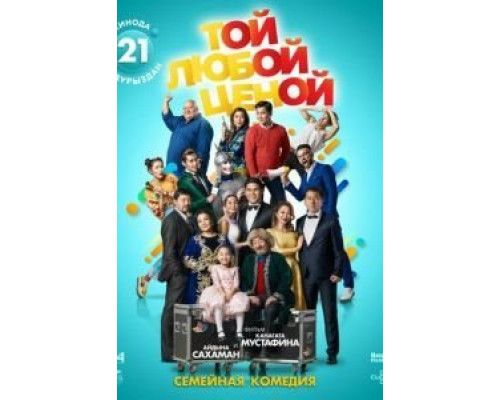 Той любой ценой  (фильм 2018) смотреть онлайн