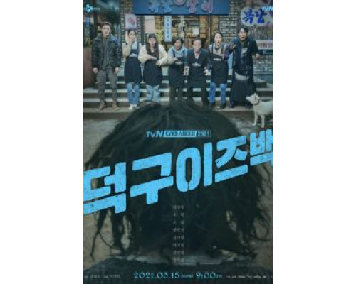 Ток-ку вернулся  (фильм 2021) смотреть онлайн
