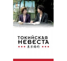 Токийская невеста (2014)