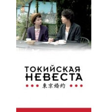 Токийская невеста (2014)