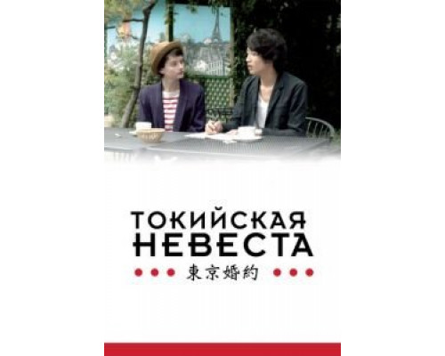 Токийская невеста  (фильм 2014) смотреть онлайн