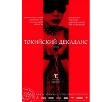 Токийский декаданс (1991)