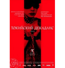 Токийский декаданс (1991)