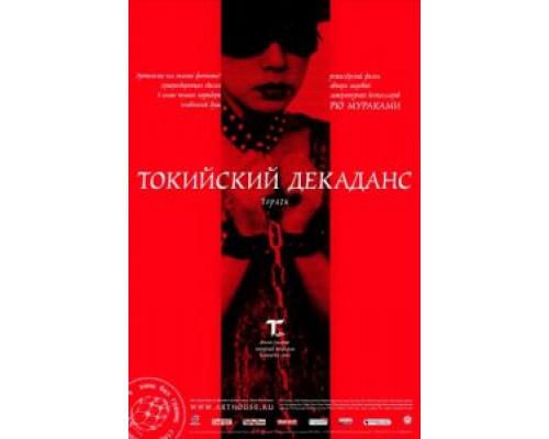 Токийский декаданс  (фильм 1991) смотреть онлайн