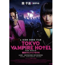 Токийский отель вампиров (2017)