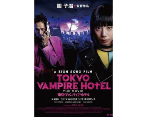 Токийский отель вампиров  (фильм 2017) смотреть онлайн