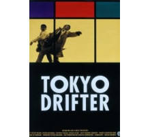 Токийский скиталец (1966)