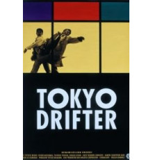 Токийский скиталец (1966)