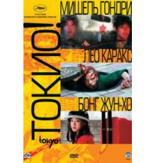 Токио! (2008)
