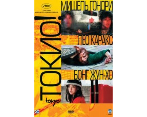 Токио!  (фильм 2008) смотреть онлайн