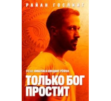 Только бог простит (2012)