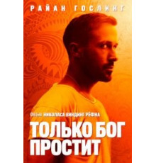 Только бог простит (2012)