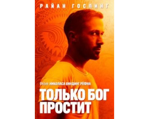 Только бог простит  (фильм 2012) смотреть онлайн
