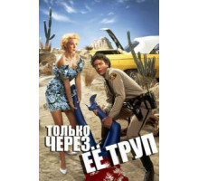Только через ее труп (1989)