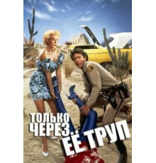 Только через ее труп (1989)