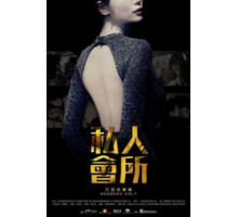 Только для членов (2017)