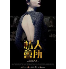 Только для членов (2017)