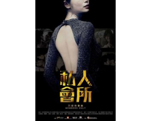 Только для членов  (фильм 2017) смотреть онлайн