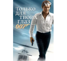 Только для твоих глаз (1981)