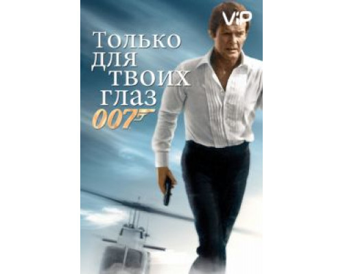 Только для твоих глаз  (фильм 1981) смотреть онлайн