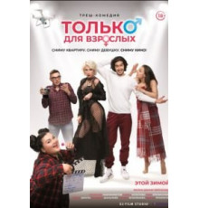 Только для взрослых (2019)