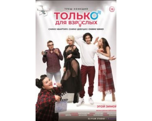 Только для взрослых  (фильм 2019) смотреть онлайн