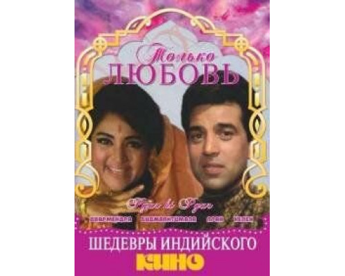 Только любовь  (фильм 1969) смотреть онлайн