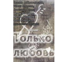 Только любовь (2011)