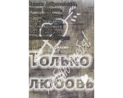 Только любовь  (фильм 2011) смотреть онлайн