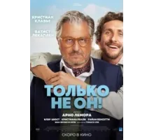 Только не он! (2024)