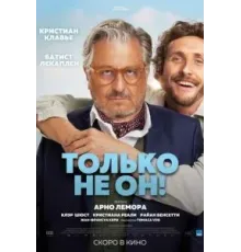 Только не он! (2024)