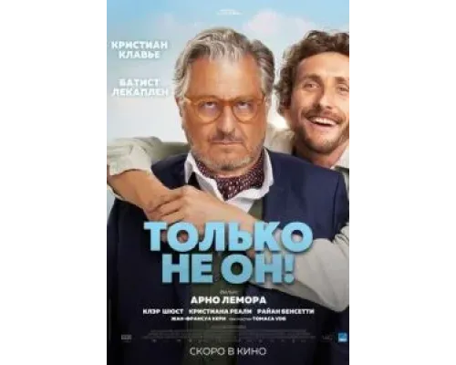 Только не он!  (фильм 2024) смотреть онлайн