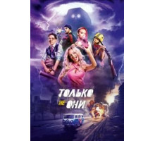 Только не они (2017)