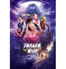 Только не они (2017)