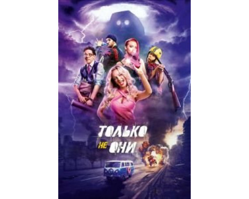 Только не они  (фильм 2017) смотреть онлайн