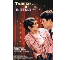 Только не в губы (2003)