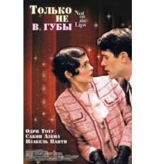 Только не в губы (2003)