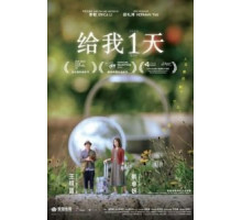 Только один день (2021)