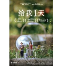 Только один день (2021)