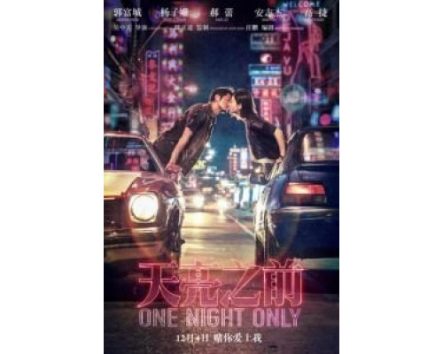 Только одна ночь  (фильм 2016) смотреть онлайн