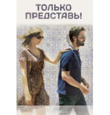 Только представь! (2012)