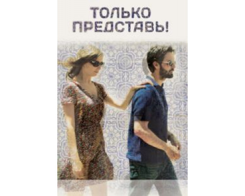 Только представь!  (фильм 2012) смотреть онлайн