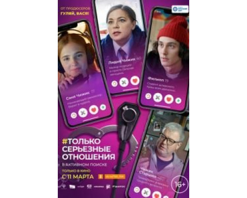 Только серьезные отношения  (фильм 2021) смотреть онлайн